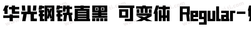 华光钢铁直黑 可变体 Regular字体转换